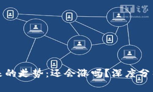 加密货币未来的走势：还会涨吗？深度分析及投资指南