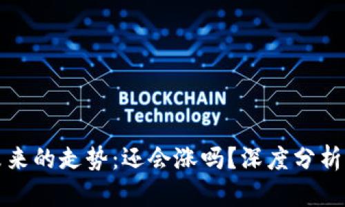 加密货币未来的走势：还会涨吗？深度分析及投资指南