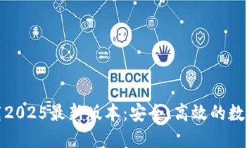 TP钱包官方下载2025最新版本：安全、高效的数字资产管理工具