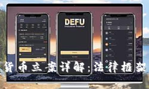 加密数字货币立案详解：法律框架及其影响
