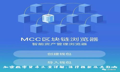 加密数字货币立案详解：法律框架及其影响