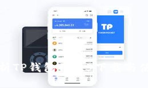 全面解析TP钱包1.3.5下载与使用指南