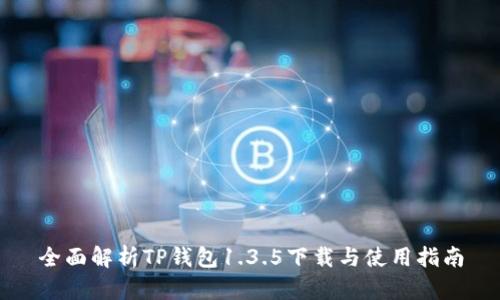 全面解析TP钱包1.3.5下载与使用指南