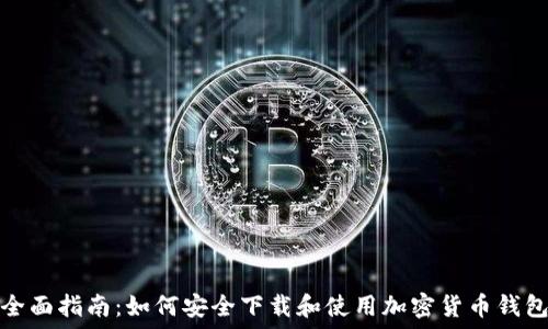   
全面指南：如何安全下载和使用加密货币钱包