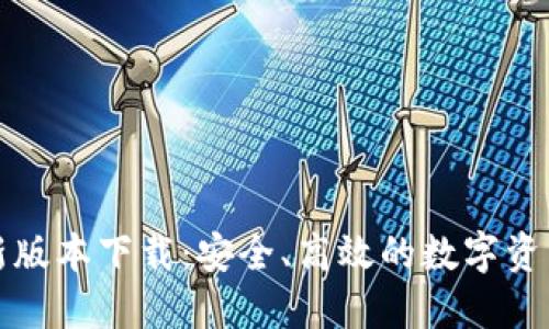 TP钱包最新版本下载：安全、高效的数字资产管理工具