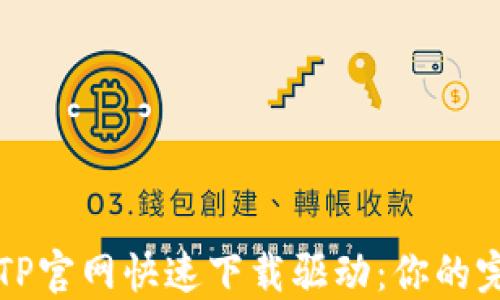 
如何在TP官网快速下载驱动：你的完整指南