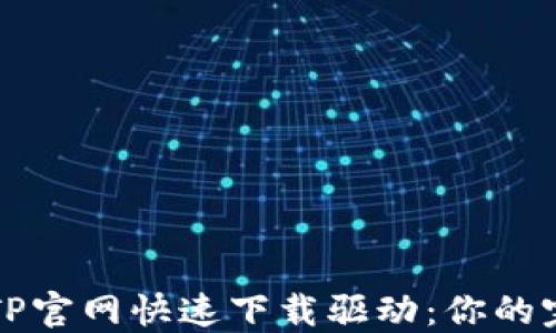 
如何在TP官网快速下载驱动：你的完整指南