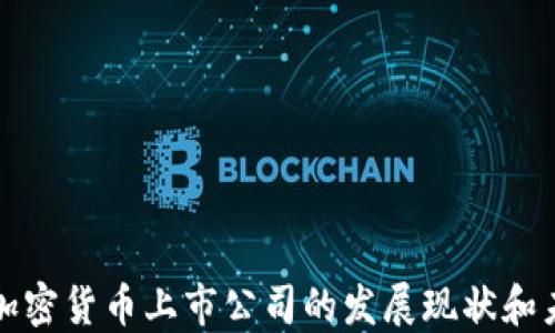 
区域链加密货币上市公司的发展现状和未来趋势