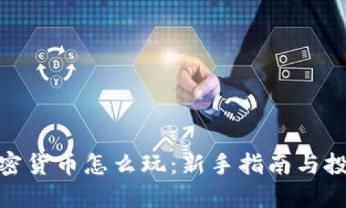数字加密货币怎么玩：新手指南与投资策略