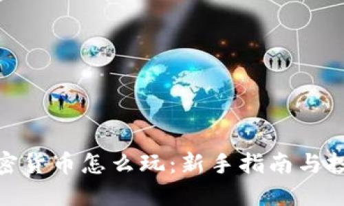 数字加密货币怎么玩：新手指南与投资策略