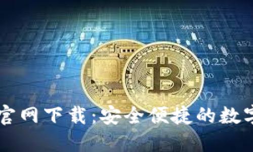 中本聪TP钱包官网下载：安全便捷的数字资产管理利器