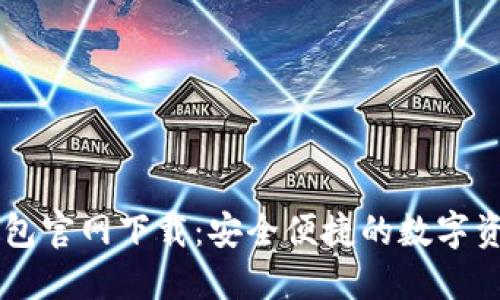 中本聪TP钱包官网下载：安全便捷的数字资产管理利器