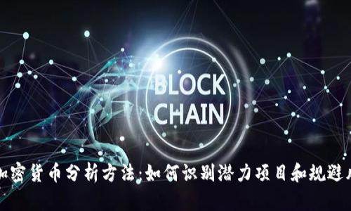新加密货币分析方法：如何识别潜力项目和规避风险