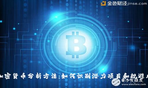 新加密货币分析方法：如何识别潜力项目和规避风险