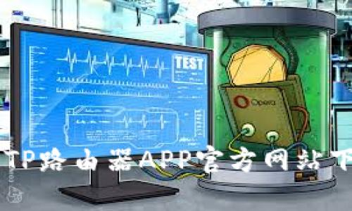手机端TP路由器APP官方网站下载指南