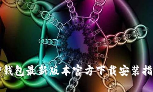 TP钱包最新版本官方下载安装指南