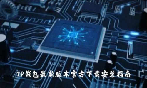 TP钱包最新版本官方下载安装指南