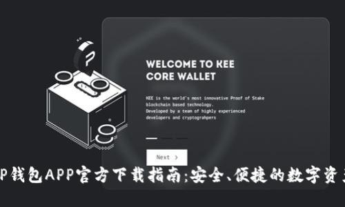 最新版本TP钱包APP官方下载指南：安全、便捷的数字资产管理利器