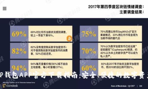 最新版本TP钱包APP官方下载指南：安全、便捷的数字资产管理利器