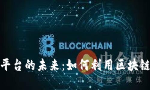 探索加密货币游戏平台的未来：如何利用区块链技术改变游戏产业