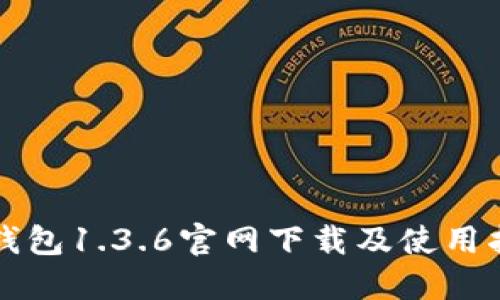 TP钱包1.3.6官网下载及使用指南