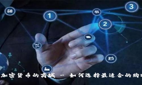  接受加密货币的商城 - 如何选择最适合的购物平台