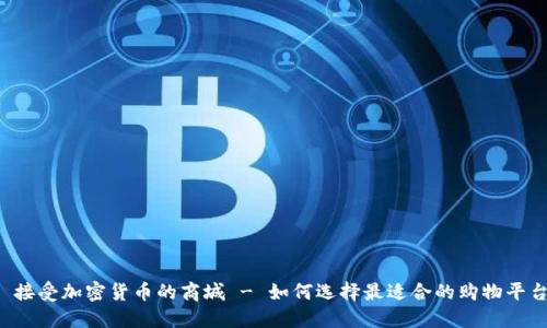  接受加密货币的商城 - 如何选择最适合的购物平台