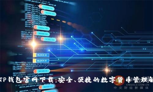 比特币TP钱包官网下载：安全、便捷的数字货币管理解决方案