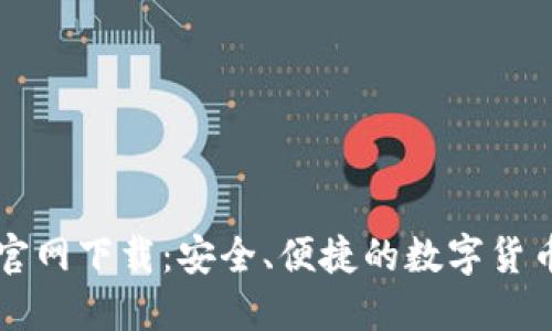 比特币TP钱包官网下载：安全、便捷的数字货币管理解决方案