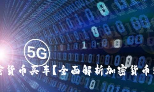 怎样用加密货币买车？全面解析加密货币购车的未来