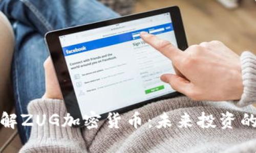 深入了解ZUG加密货币：未来投资的新机遇