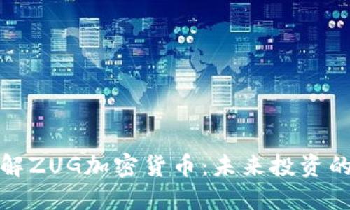 深入了解ZUG加密货币：未来投资的新机遇