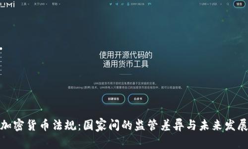全球加密货币法规：国家间的监管差异与未来发展趋势