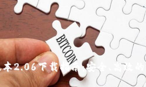 TP钱包最新版本2.06下载指南：安全、高效的数字资产管理