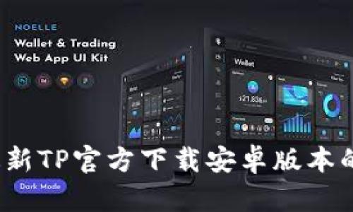 2025年最新TP官方下载安卓版本的详细指南