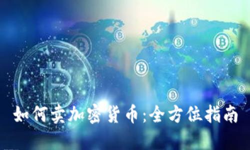 如何卖加密货币：全方位指南