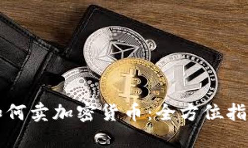 如何卖加密货币：全方位指南