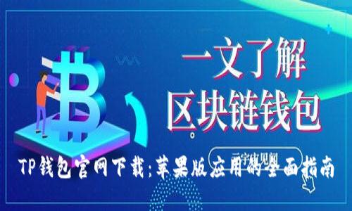 TP钱包官网下载：苹果版应用的全面指南
