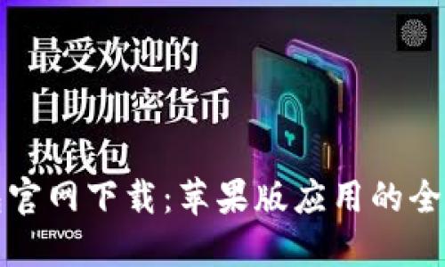 TP钱包官网下载：苹果版应用的全面指南