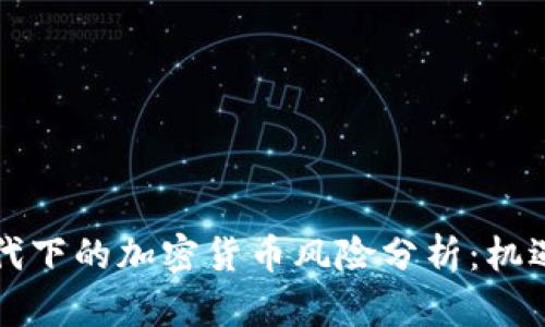 普京时代下的加密货币风险分析：机遇与挑战