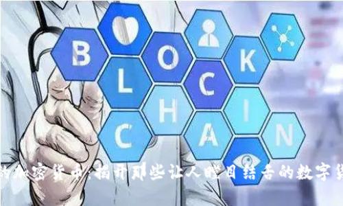 最奇葩的加密货币：揭开那些让人瞠目结舌的数字货币面纱