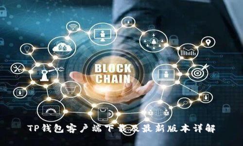 TP钱包客户端下载及最新版本详解