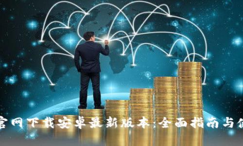 TP钱包官网下载安卓最新版本：全面指南与使用技巧