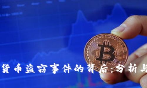 日本加密货币盗窃事件的背后：分析与应对措施