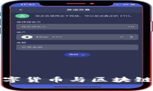 全面解析加密数字货币与区块链技术的未来发展