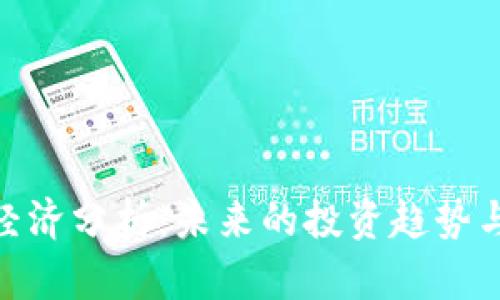 加密货币经济分析：未来的投资趋势与潜在风险