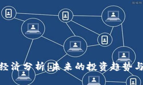 加密货币经济分析：未来的投资趋势与潜在风险