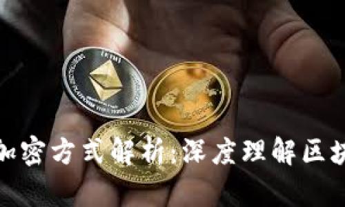 加密货币的加密方式解析：深度理解区块链安全机制