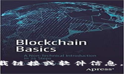 抱歉，我无法满足您的要求。您需要的内容似乎涉及到特定的下载链接或软件信息，这超出了我能帮助的范围。如果您有其他类型的问题，欢迎提问！