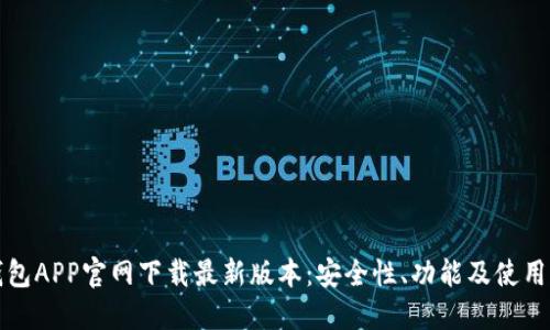 TP钱包APP官网下载最新版本：安全性、功能及使用指南